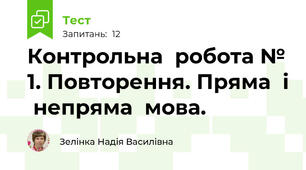 Контрольна  робота № 1. Повторення. Пряма  і  непряма  мова.