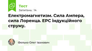  Електромагнетизм. Сила Ампера, сила Лоренца. ЕРС індукційного струму.