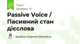 Passive Voice / Пасивний стан дієслова