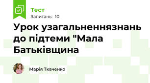 Урок узагальненнязнань до підтеми "Мала Батьківщина