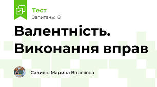 Валентність. Виконання вправ