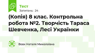 (Копія) 8 клас. Контрольна робота №2. Творчість Тараса Шевченка, Лесі Українки