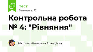 Контрольна робота № 4: "Рівняння"