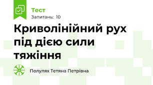 Криволінійний рух під дією сили тяжіння