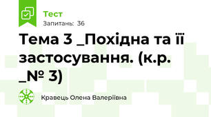 Тема 3 _Похідна та її застосування. (к.р. _№ 3)