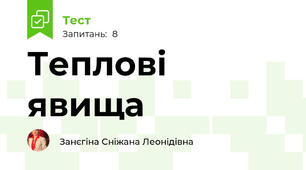 Теплові явища
