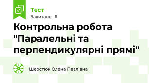 Контрольна робота "Паралельні та перпендикулярні прямі"