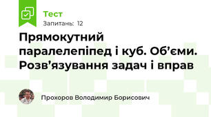 Прямокутний паралелепіпед і куб. Об’єми. Розв’язування задач і вправ