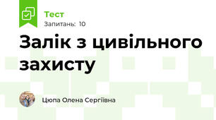 Залік з цивільного захисту