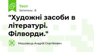 "Художні засоби в літературі. Філворди."