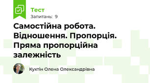 Самостійна робота. Відношення. Пропорція. Пряма пропорційна залежність