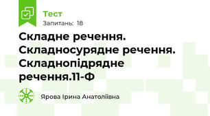 Складне речення. Складносурядне речення. Складнопідрядне речення.11-Ф