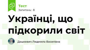 Українці, що підкорили світ