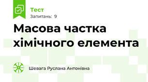 Масова частка хімічного елемента