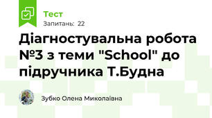 Діагностувальна робота №3 з теми "School" до підручника Т.Будна
