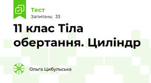 11 клас Тіла обертання. Циліндр