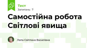 Самостійна робота Світлові явища
