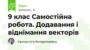 9 клас Самостійна робота. Додавання і віднімання векторів