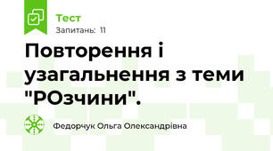 Повторення і узагальнення з теми "РОзчини". 
