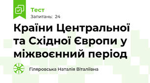 Країни Центральної та Східної Європи у міжвоєнний період