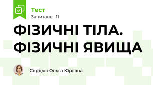 ФІЗИЧНІ ТІЛА.  ФІЗИЧНІ ЯВИЩА