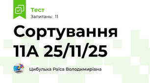 Сортування 11А 25/11/25