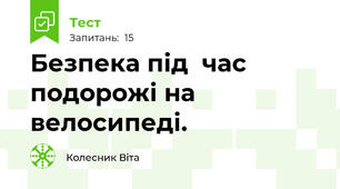 Безпека під  час подорожі на велосипеді.