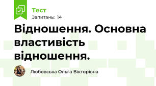 Відношення. Основна властивість відношення.