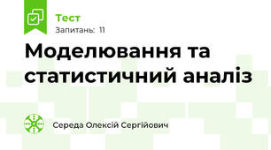 Моделювання та статистичний аналіз