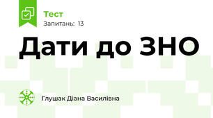Дати до ЗНО