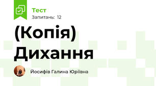 (Копія) Дихання