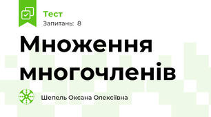Множення многочленів