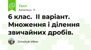  6 клас.  ІІ варіант. Множення і ділення звичайних дробів.