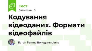 Кодування відеоданих. Формати відеофайлів