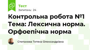 Контрольна робота №1 Тема: Лексична норма. Орфоепічна норма