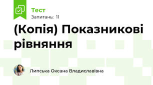 (Копія) Показникові рівняння