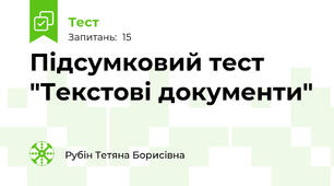 Підсумковий тест "Текстові документи"