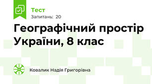 Географічний простір України, 8 клас