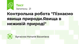 Контрольна робота "Пізнаємо явища природи.Явища в неживій природі"