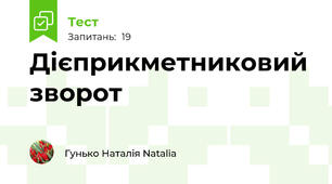 Дієприкметниковий зворот 