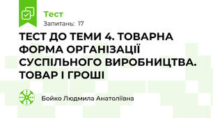 ТЕСТ ДО ТЕМИ 4. ТОВАРНА ФОРМА ОРГАНІЗАЦІЇ СУСПІЛЬНОГО ВИРОБНИЦТВА. ТОВАР І ГРОШІ