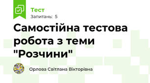 Самостійна тестова робота з теми "Розчини"