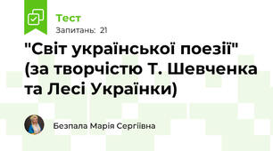 "Світ української поезії" (за творчістю Т. Шевченка та Лесі Українки)