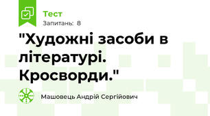 "Художні засоби в літературі. Кросворди."