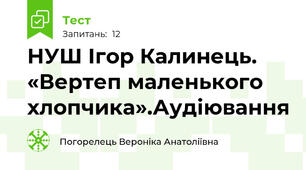 НУШ Ігор Калинець. «Вертеп маленького хлопчика».Аудіювання