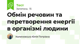 Обмін речовин та перетворення енергії в організмі людини
