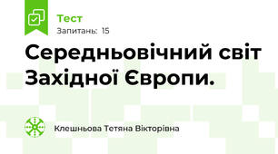  Середньовічний світ Західної Європи.