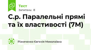  С.р. Паралельні прямі та їх властивості (7М)