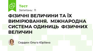 ФІЗИЧНІ ВЕЛИЧИНИ ТА ЇХ ВИМІРЮВАННЯ.  МІЖНАРОДНА СИСТЕМА ОДИНИЦЬ  ФІЗИЧНИХ ВЕЛИЧИН