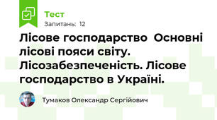 Лісове господарство  Основні лісові пояси світу. Лісозабезпеченість. Лісове господарство в Україні.
